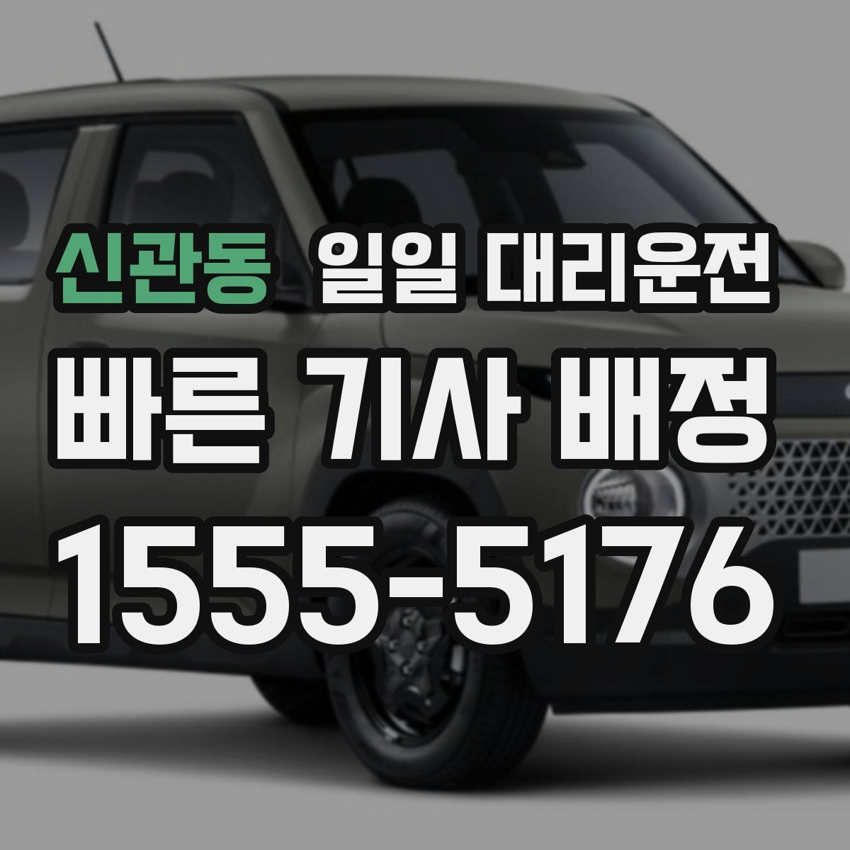 신관동 일일 대리운전