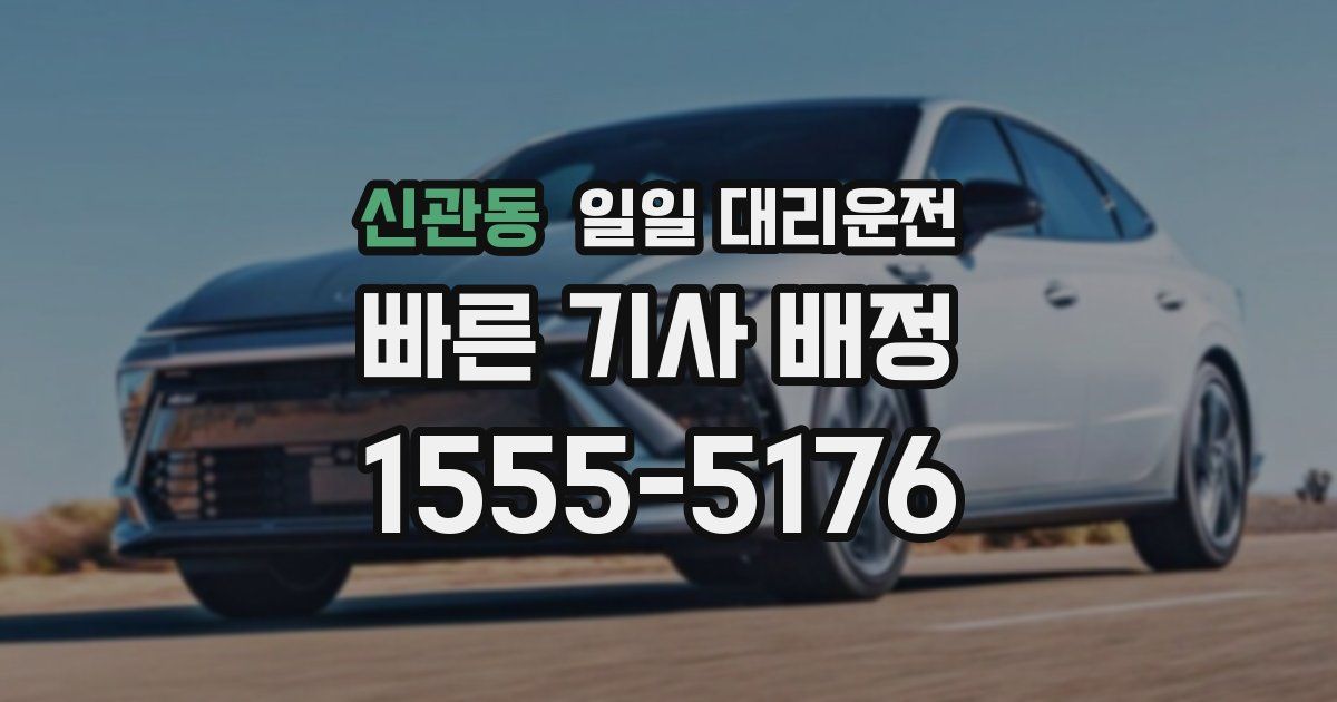 신관동 일일 대리운전