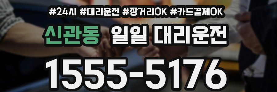 신관동 일일 대리운전
