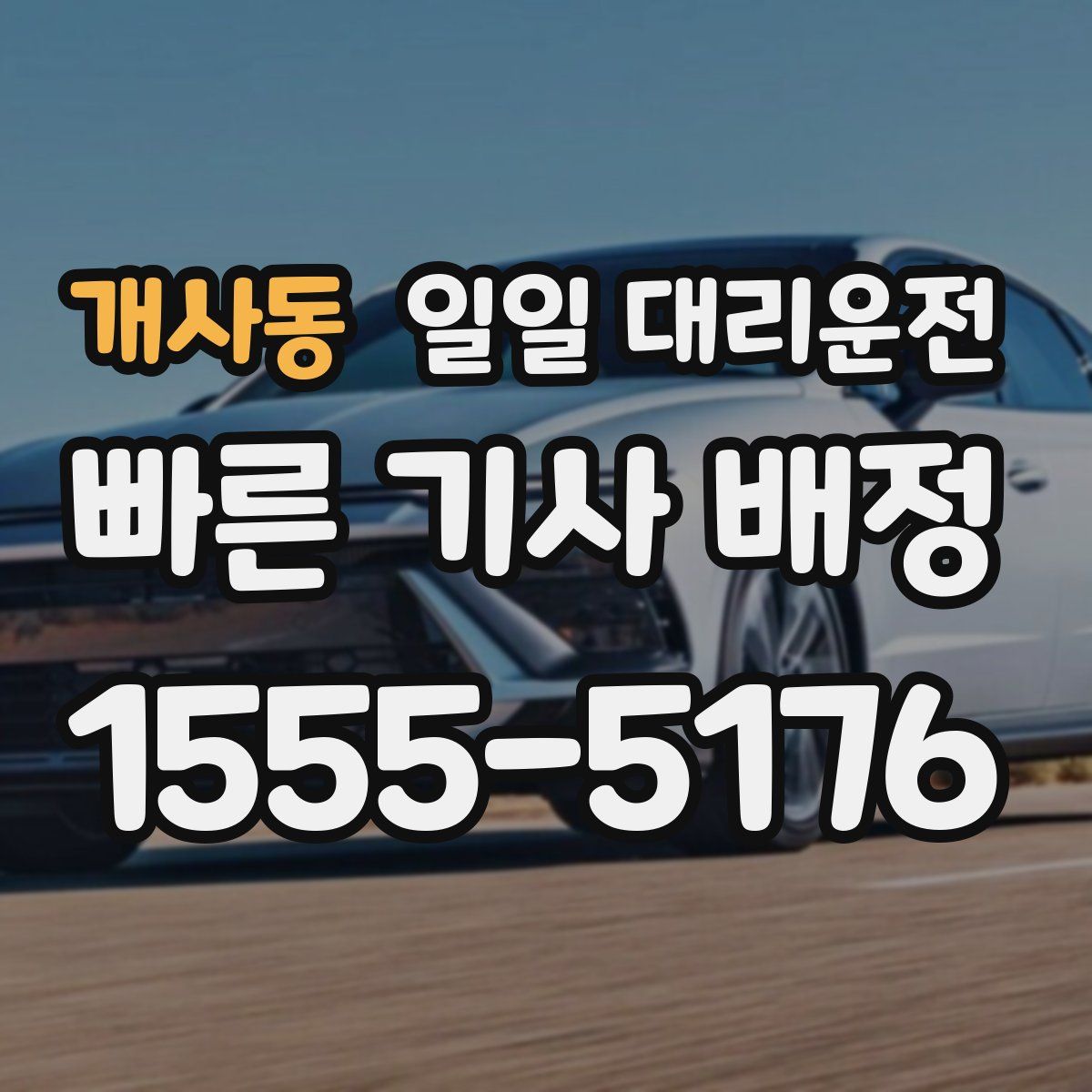 개사동 일일 대리운전