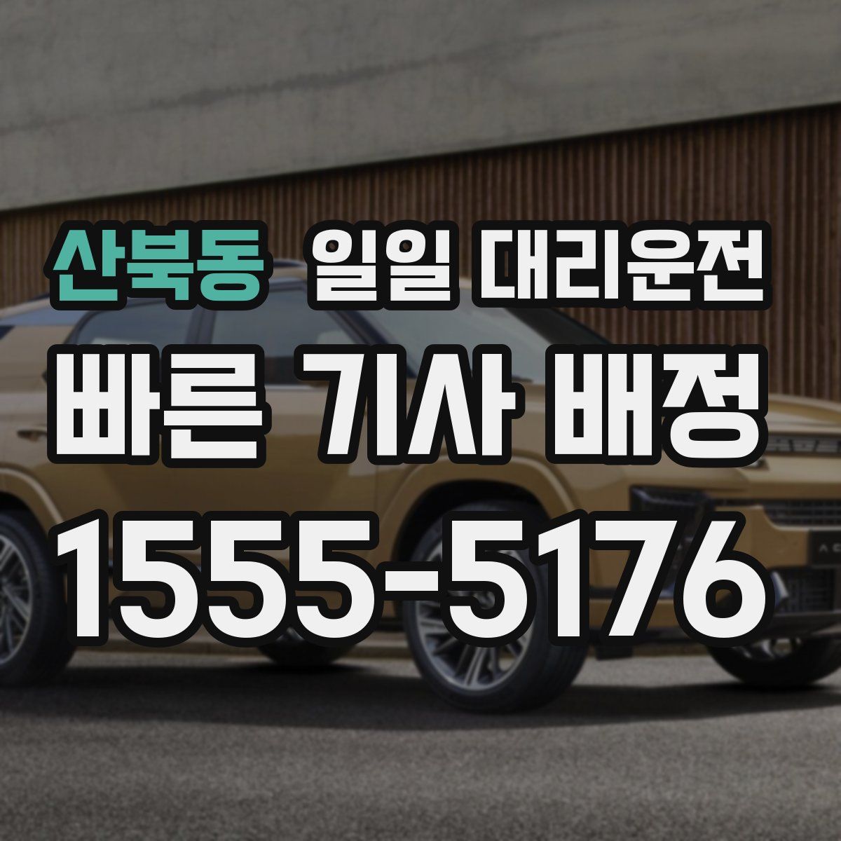 산북동 일일 대리운전