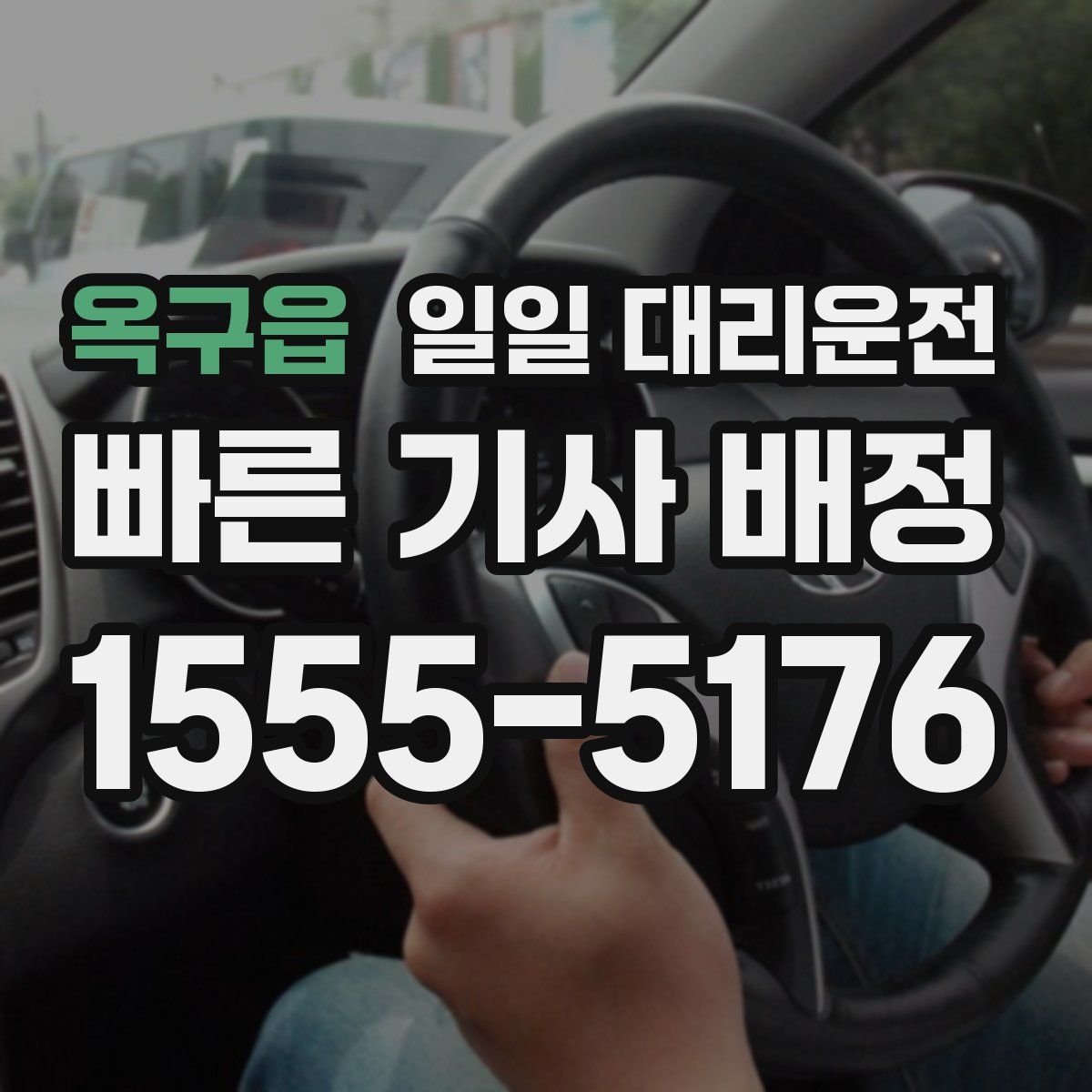 옥구읍 일일 대리운전