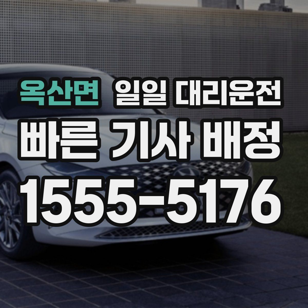 옥산면 일일 대리운전 부담 없이 이용하려면 무엇이 중요할까