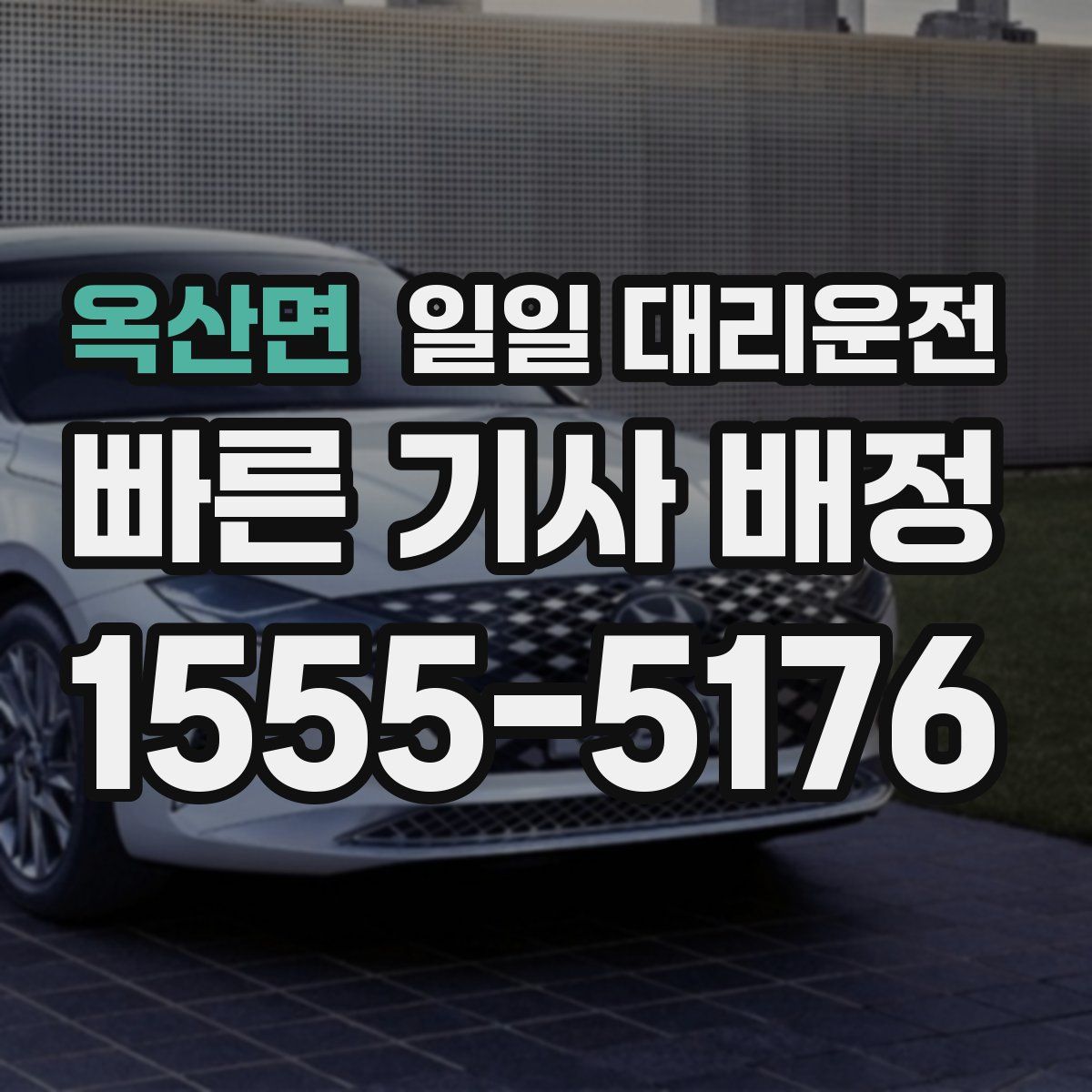 옥산면 일일 대리운전