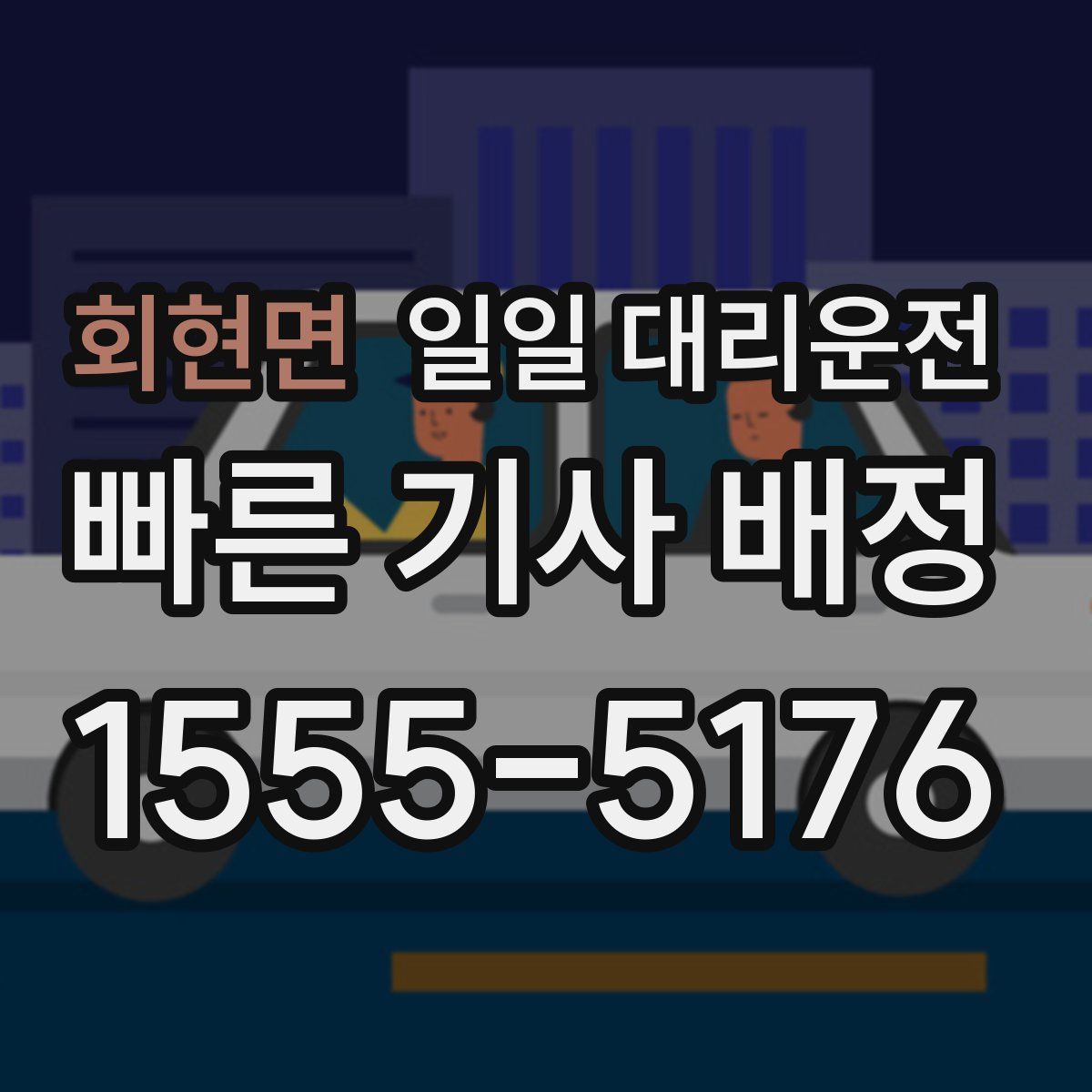 회현면 일일 대리운전