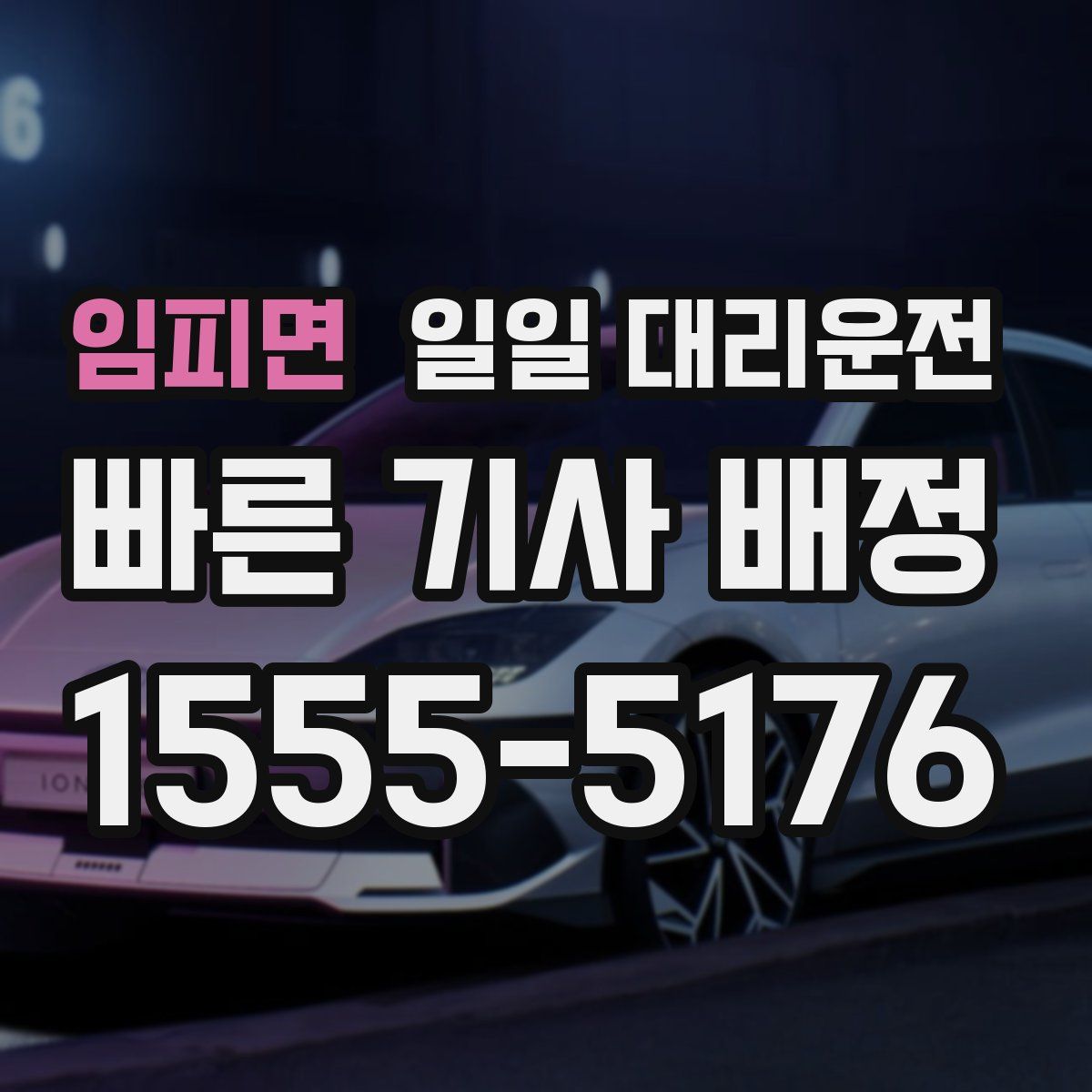 임피면 일일 대리운전