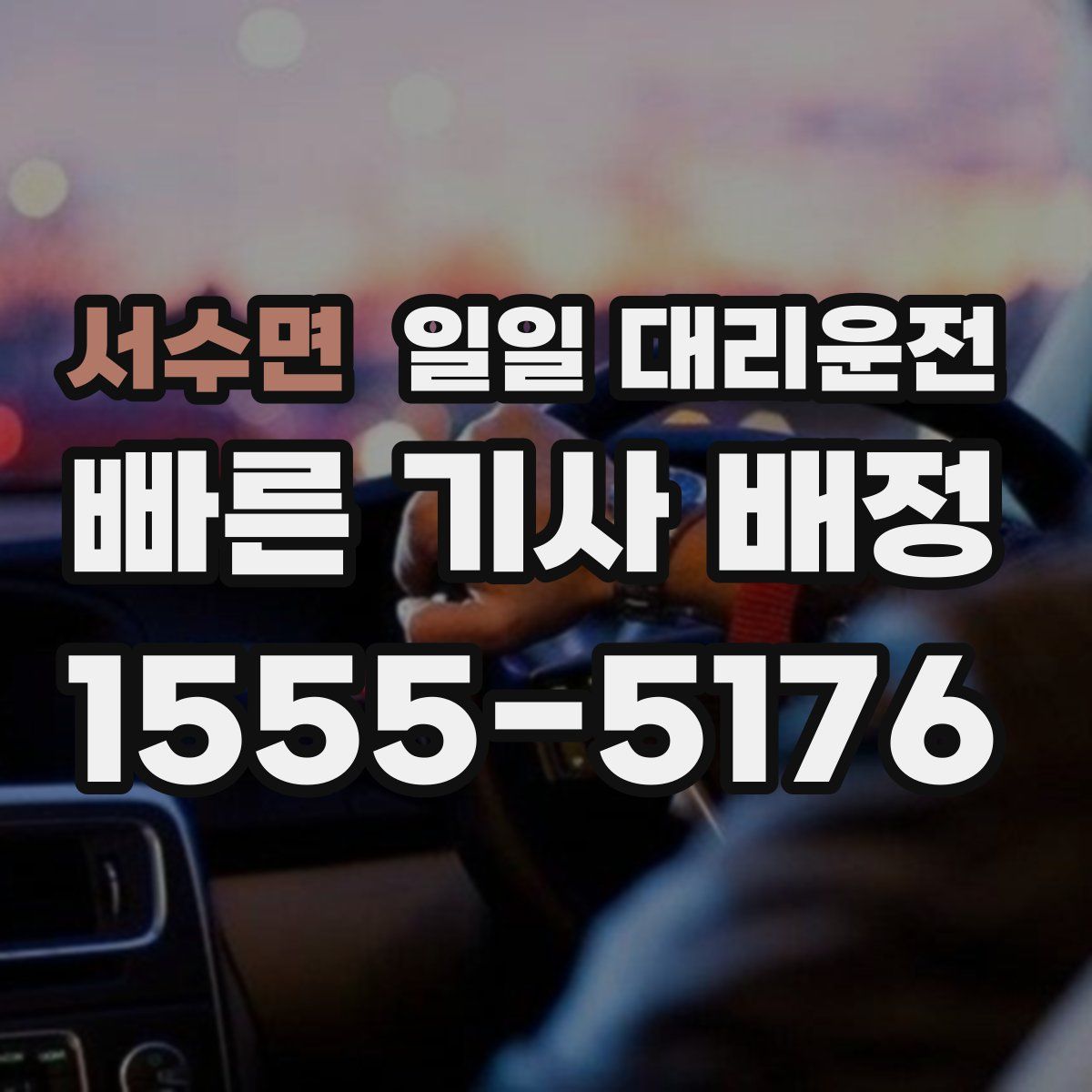 서수면 일일 대리운전