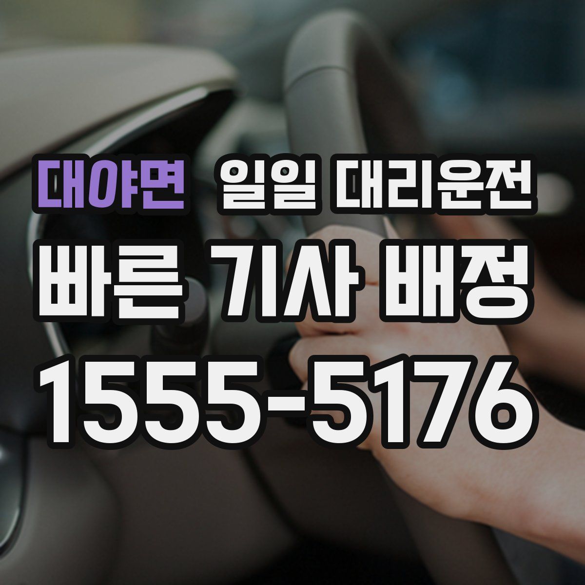 대야면 일일 대리운전