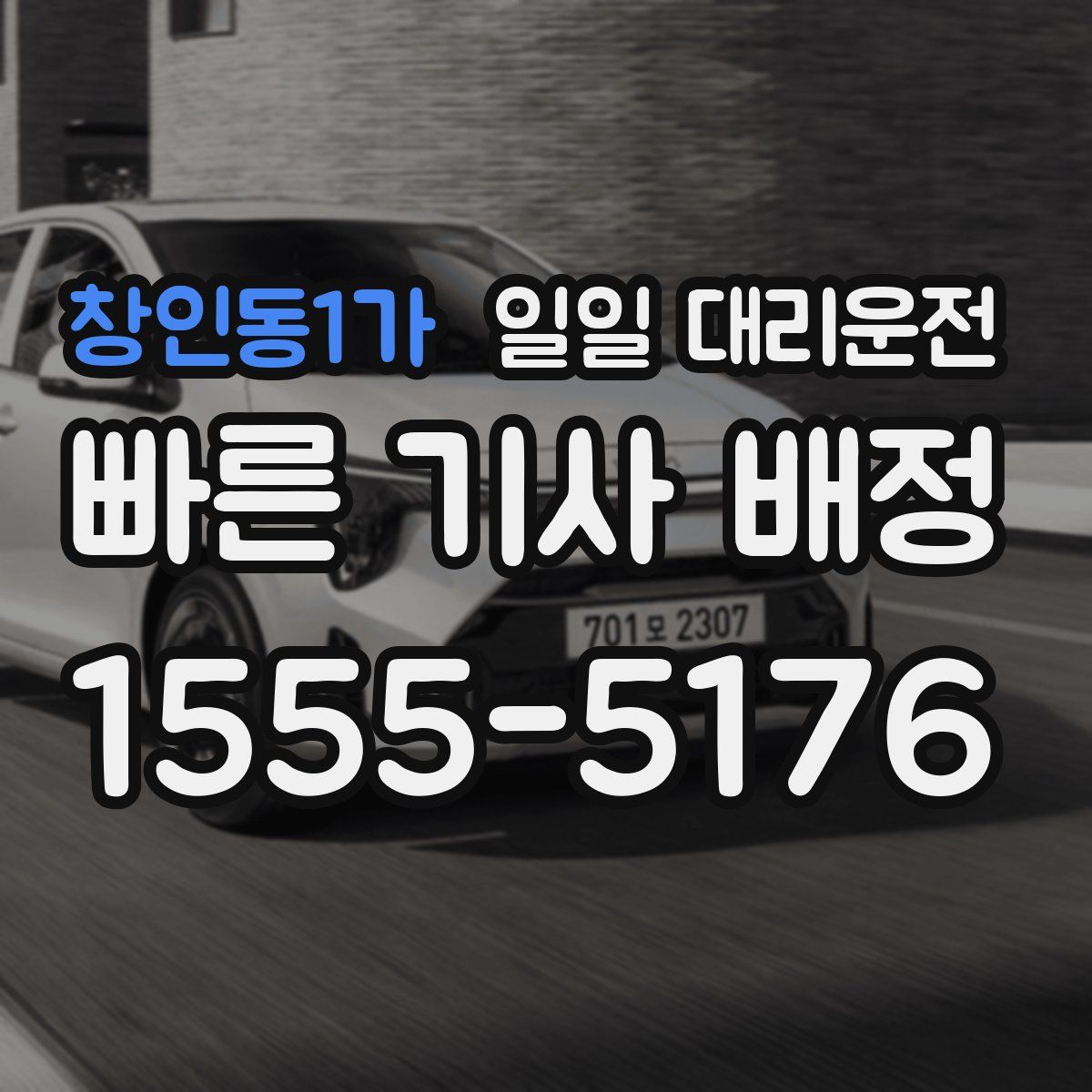 창인동1가 일일 대리운전