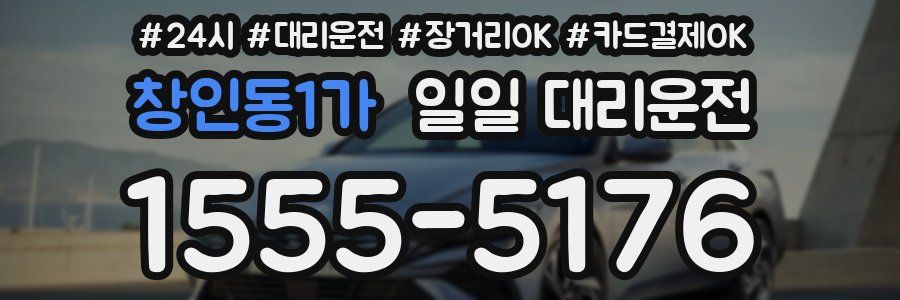 창인동1가 일일 대리운전