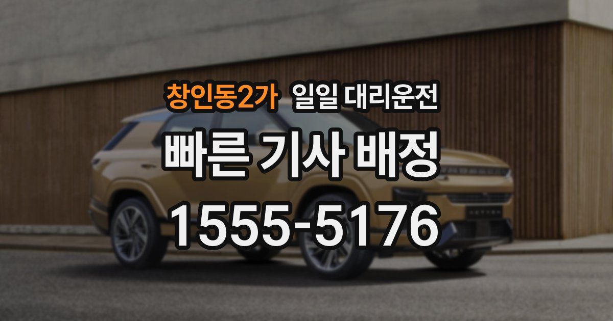 창인동2가 일일 대리운전