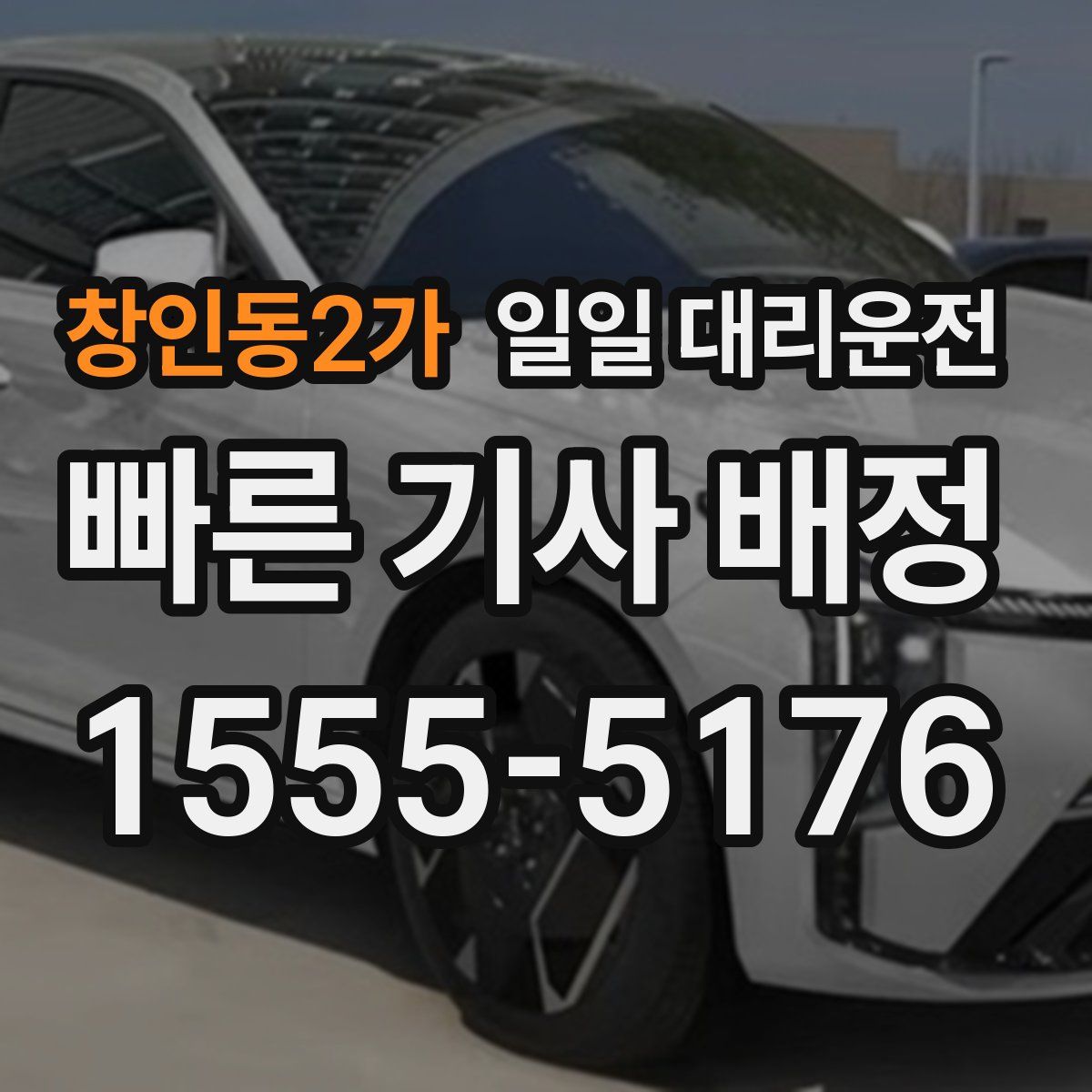 창인동2가 일일 대리운전
