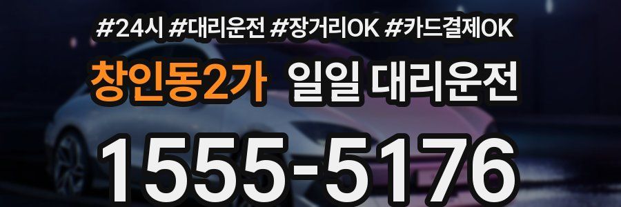 창인동2가 일일 대리운전