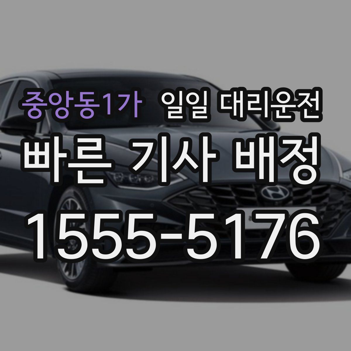 중앙동1가 일일 대리운전
