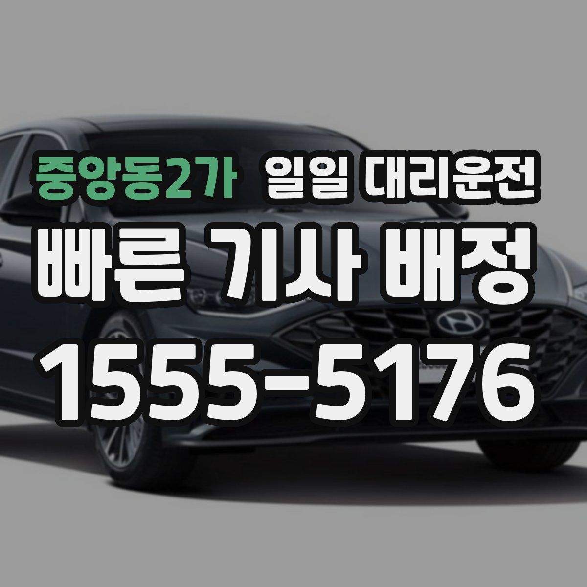 중앙동2가 일일 대리운전