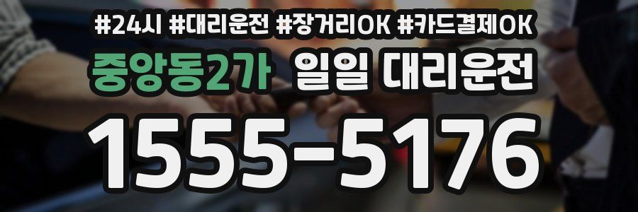 중앙동2가 일일 대리운전