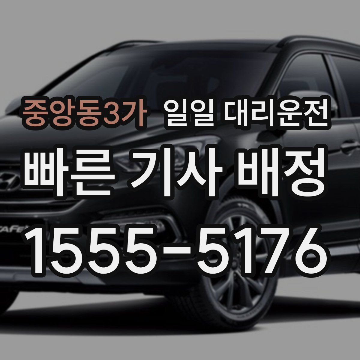 중앙동3가 일일 대리운전