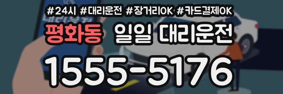 평화동 일일 대리운전