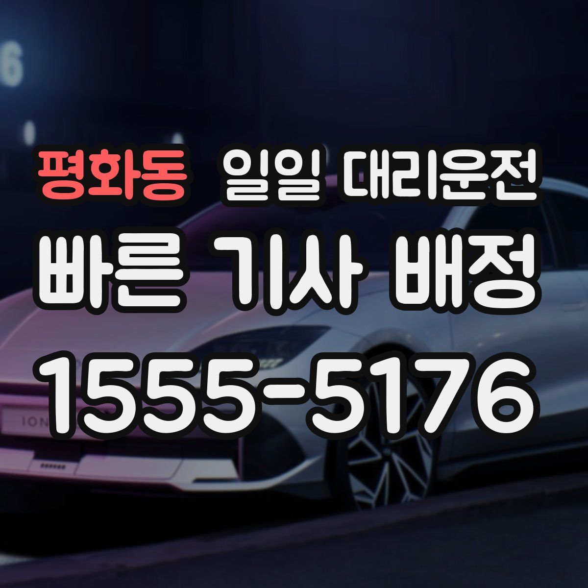 평화동 일일 대리운전