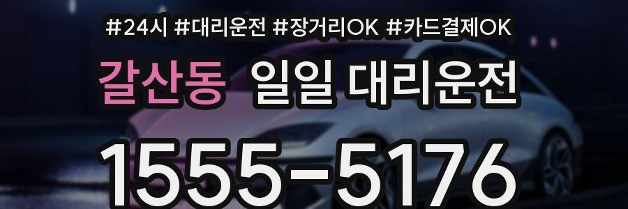갈산동 일일 대리운전