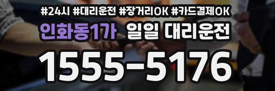 인화동1가 일일 대리운전