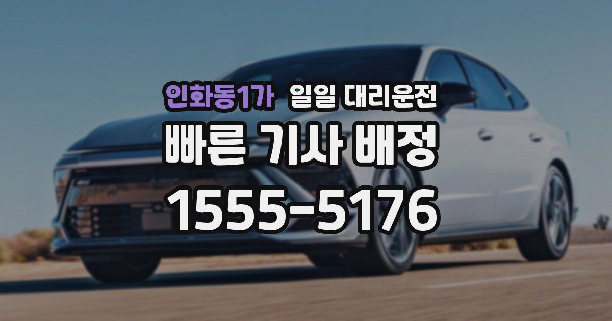 인화동1가 일일 대리운전