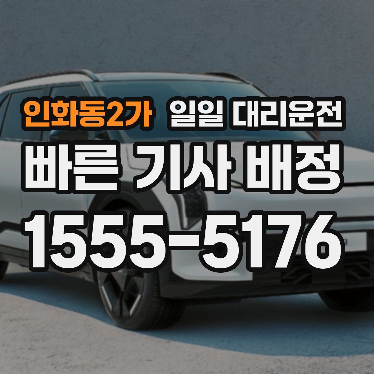 인화동2가 일일 대리운전