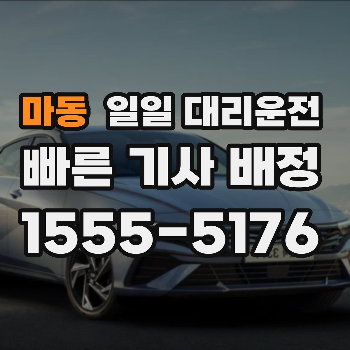 마동 일일 대리운전