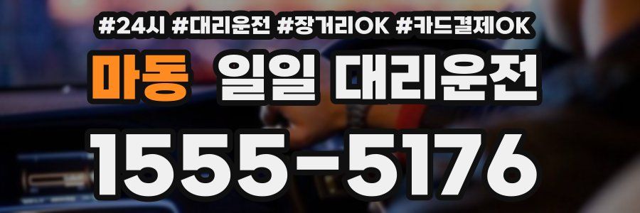 마동 일일 대리운전