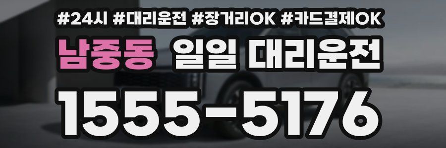 남중동 일일 대리운전