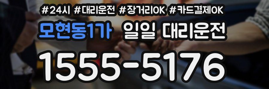 모현동1가 일일 대리운전