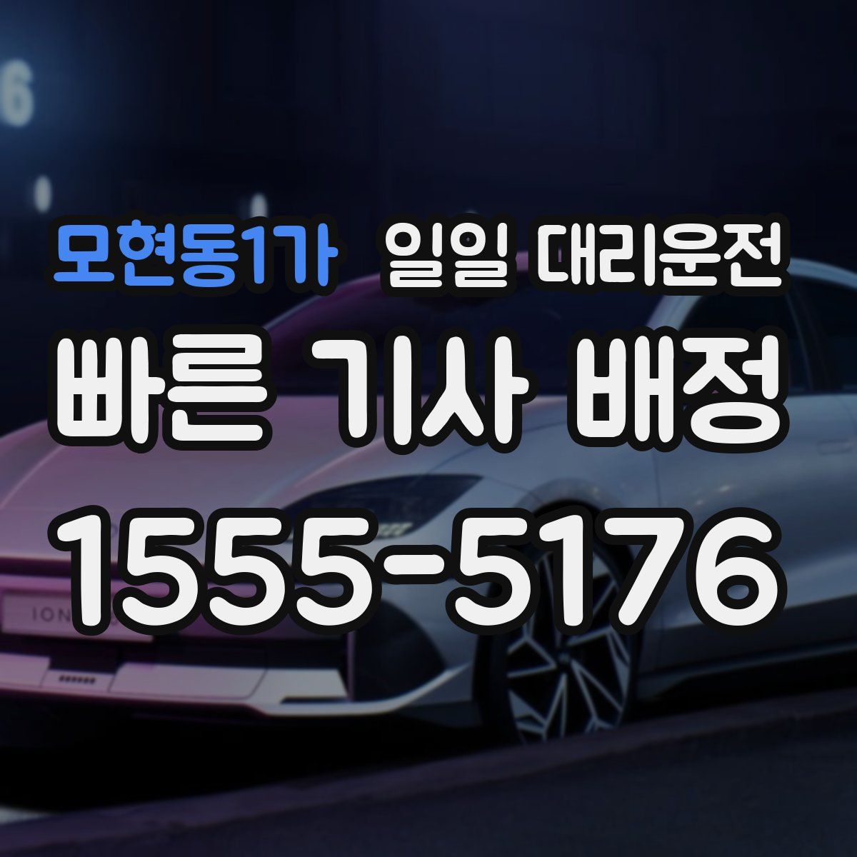 모현동1가 일일 대리운전