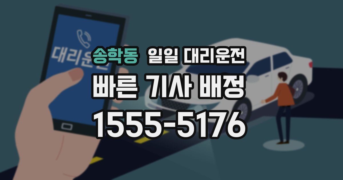 송학동 일일 대리운전