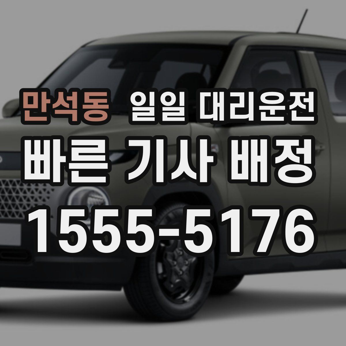 만석동 일일 대리운전