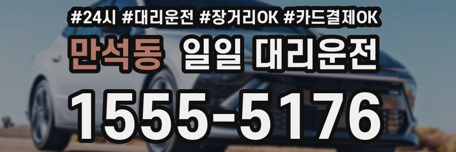 만석동 일일 대리운전