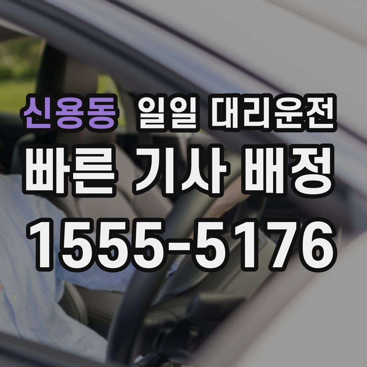 신용동 일일 대리운전