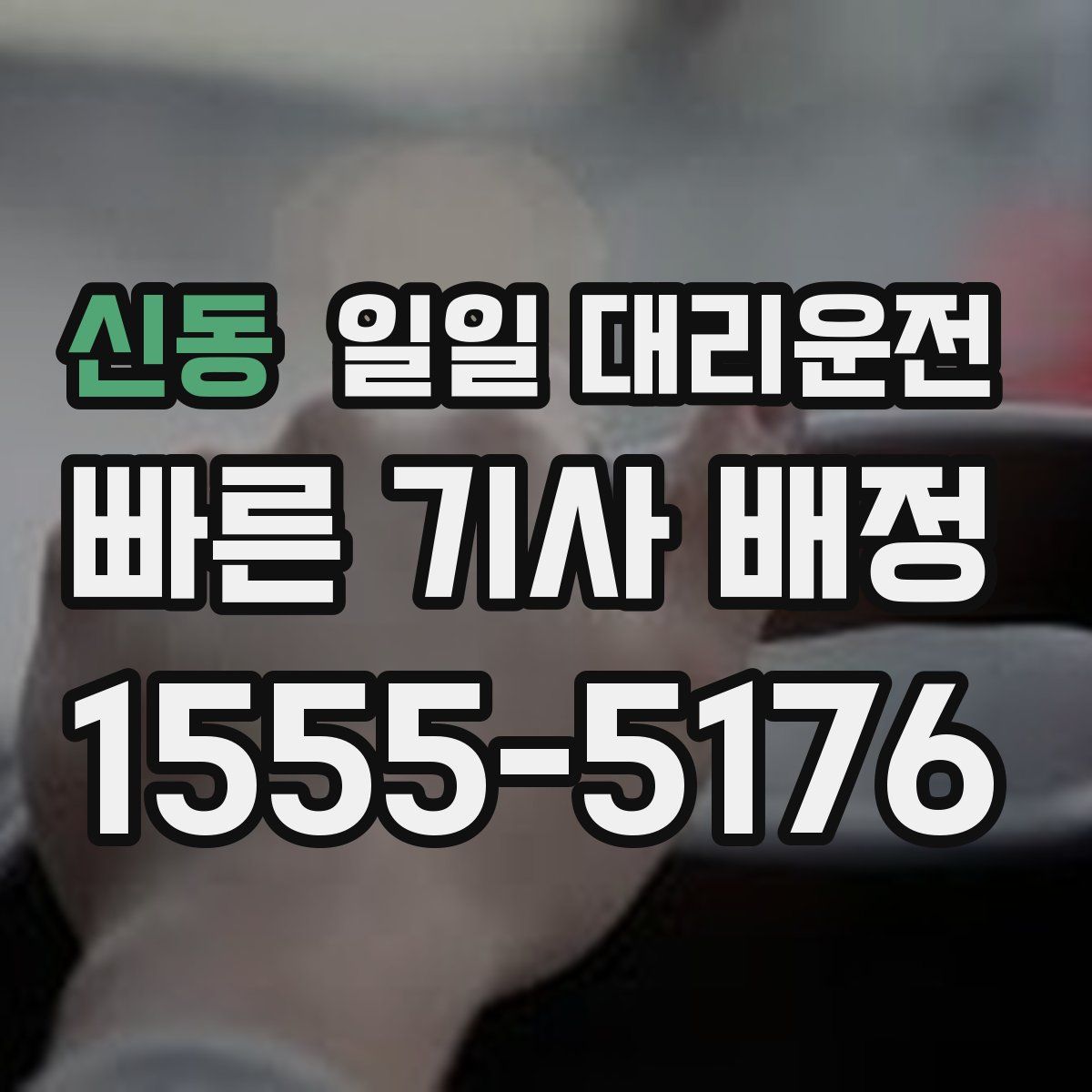 신동 일일 대리운전