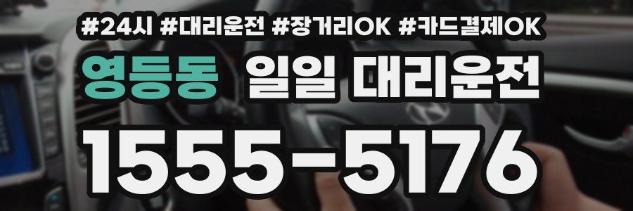 영등동 일일 대리운전