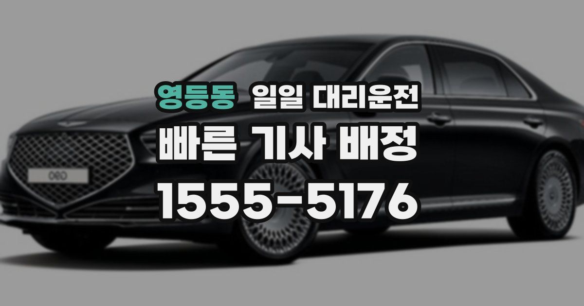 영등동 일일 대리운전