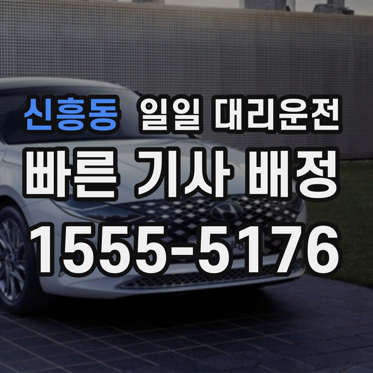 신흥동 일일 대리운전 서비스가 필요한 상황을 현실적으로 살펴보기