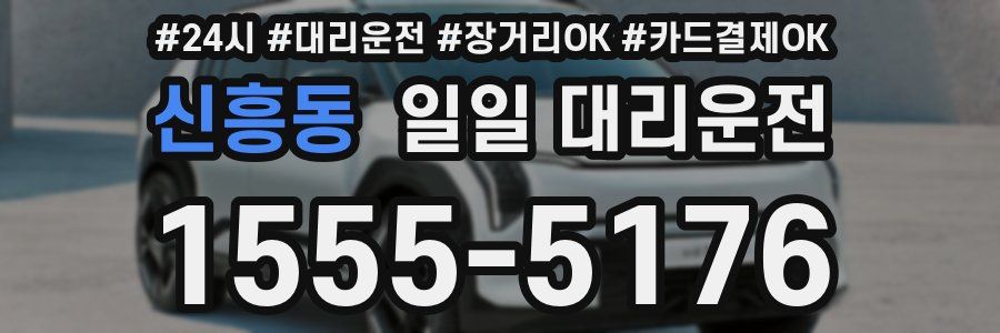 신흥동 일일 대리운전