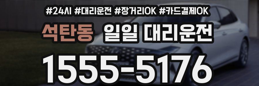 석탄동 일일 대리운전