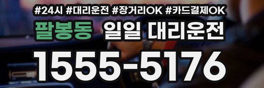 팔봉동 일일 대리운전