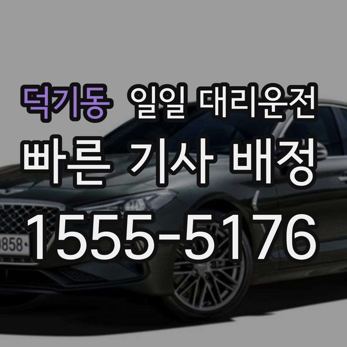 덕기동 일일 대리운전