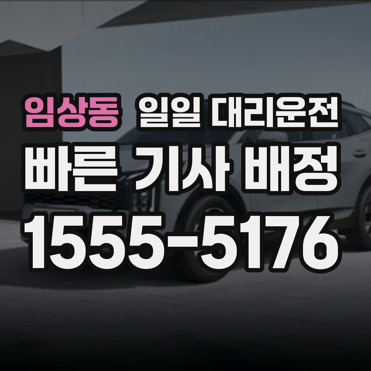 임상동 일일 대리운전