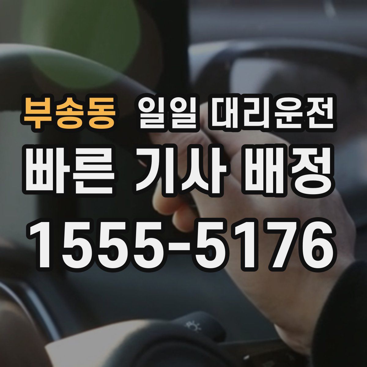 부송동 일일 대리운전