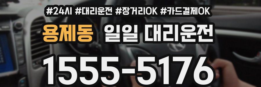 용제동 일일 대리운전