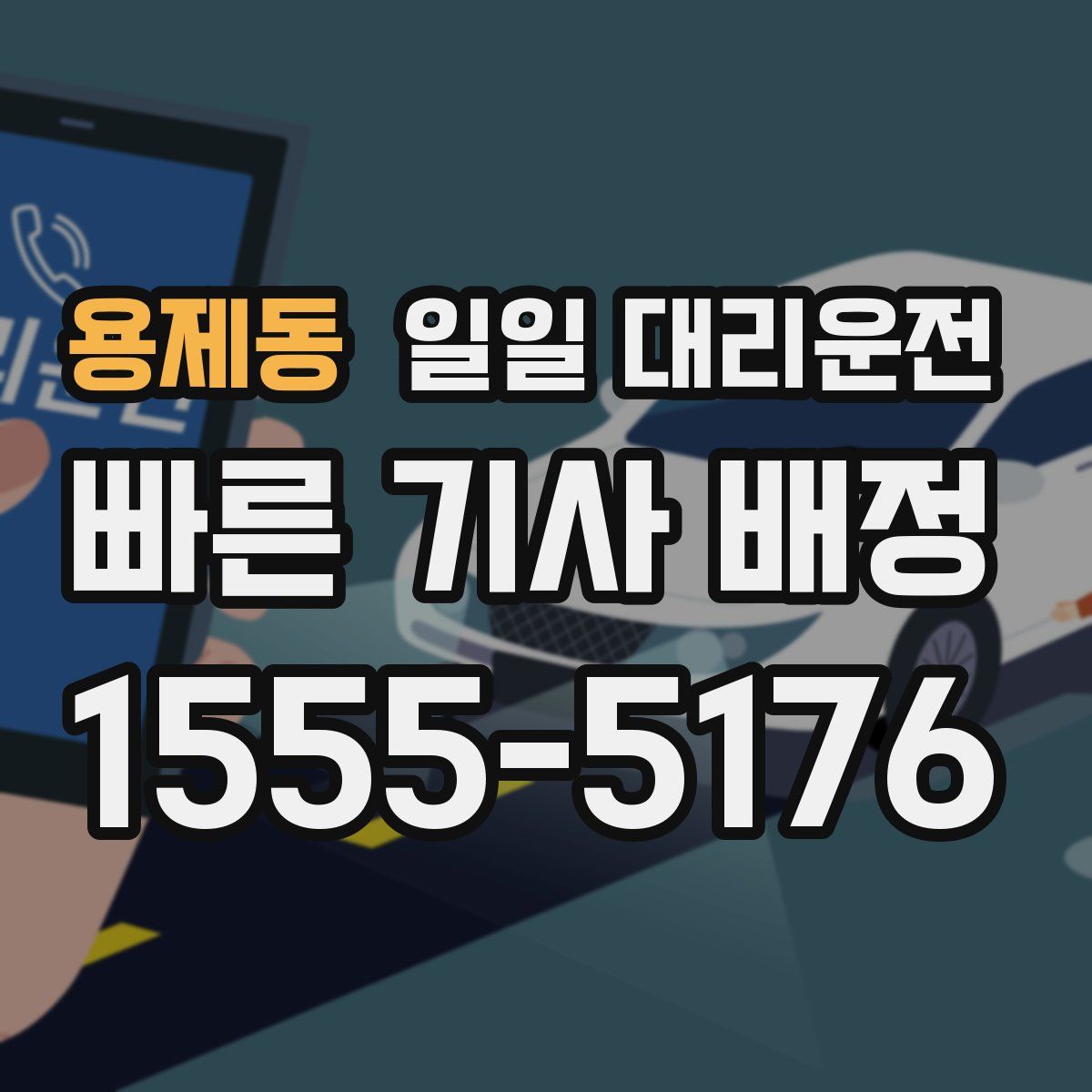용제동 일일 대리운전
