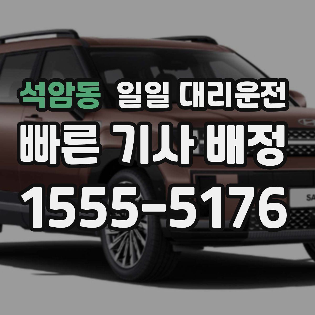 석암동 일일 대리운전