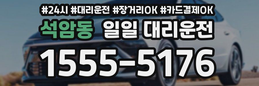 석암동 일일 대리운전